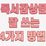 감성문 글쓰기 팁: 마음을 울리는 글을 쓰는 법